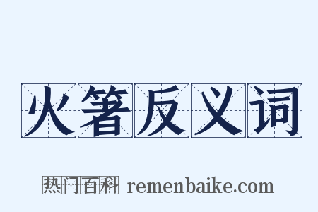 火箸反义词是什么意思的图片